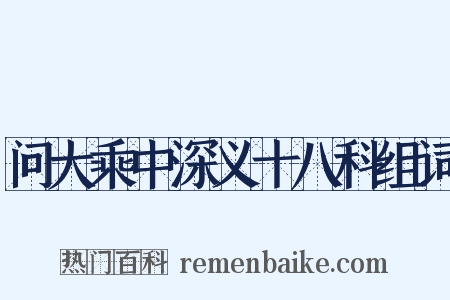 问大乘中深义十八科组词是什么意思的图片